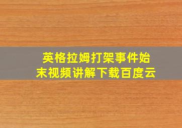 英格拉姆打架事件始末视频讲解下载百度云