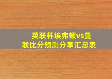 英联杯埃弗顿vs曼联比分预测分享汇总表