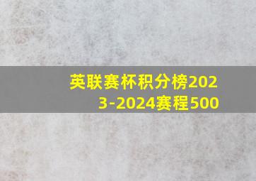 英联赛杯积分榜2023-2024赛程500