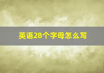 英语28个字母怎么写