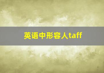 英语中形容人taff