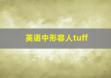 英语中形容人tuff