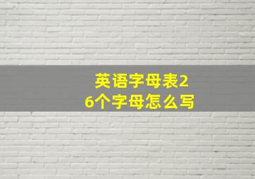 英语字母表26个字母怎么写