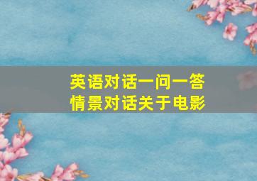 英语对话一问一答情景对话关于电影