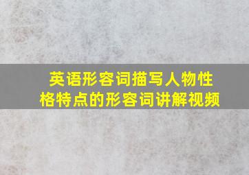 英语形容词描写人物性格特点的形容词讲解视频