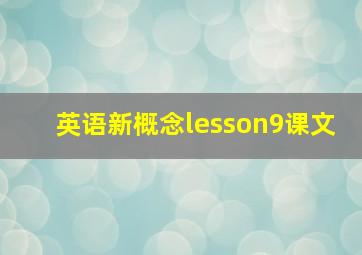 英语新概念lesson9课文