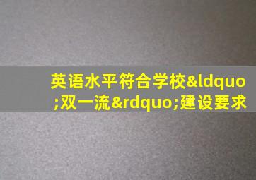 英语水平符合学校“双一流”建设要求