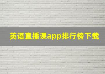 英语直播课app排行榜下载