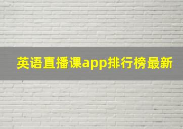 英语直播课app排行榜最新