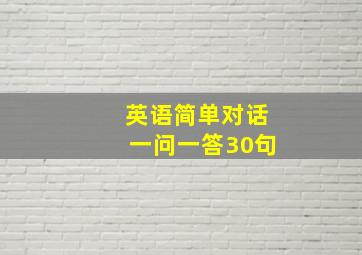 英语简单对话一问一答30句