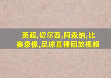 英超,切尔西,阿森纳,比赛录像,足球直播回放视频