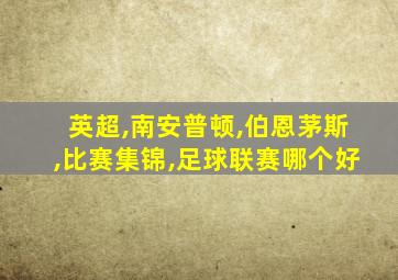 英超,南安普顿,伯恩茅斯,比赛集锦,足球联赛哪个好