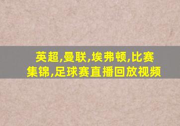 英超,曼联,埃弗顿,比赛集锦,足球赛直播回放视频