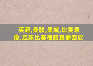 英超,曼联,曼城,比赛录像,足球比赛视频直播回放