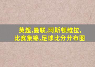 英超,曼联,阿斯顿维拉,比赛集锦,足球比分分布图