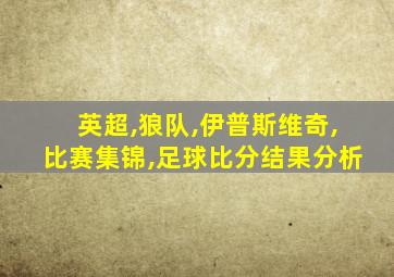 英超,狼队,伊普斯维奇,比赛集锦,足球比分结果分析