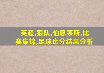 英超,狼队,伯恩茅斯,比赛集锦,足球比分结果分析