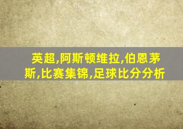 英超,阿斯顿维拉,伯恩茅斯,比赛集锦,足球比分分析