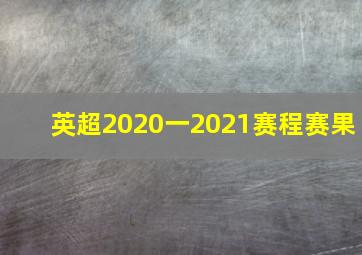 英超2020一2021赛程赛果