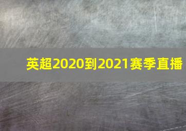 英超2020到2021赛季直播