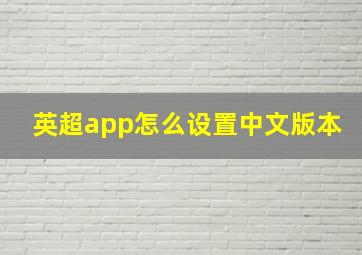 英超app怎么设置中文版本