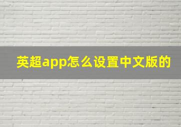 英超app怎么设置中文版的