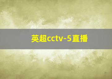 英超cctv-5直播