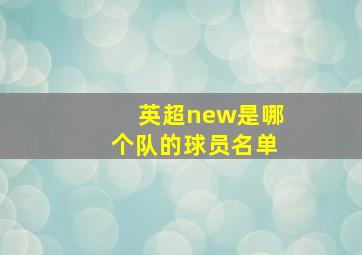 英超new是哪个队的球员名单