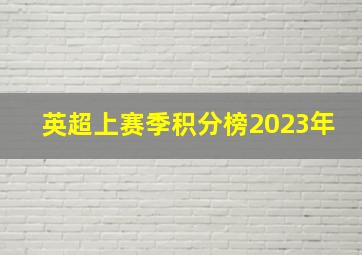 英超上赛季积分榜2023年