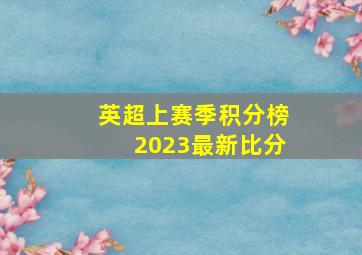 英超上赛季积分榜2023最新比分