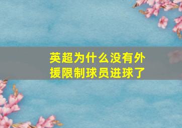 英超为什么没有外援限制球员进球了