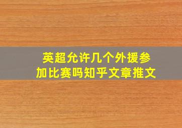 英超允许几个外援参加比赛吗知乎文章推文