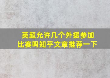 英超允许几个外援参加比赛吗知乎文章推荐一下