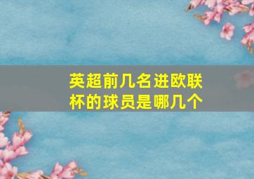 英超前几名进欧联杯的球员是哪几个