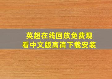 英超在线回放免费观看中文版高清下载安装