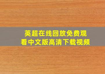 英超在线回放免费观看中文版高清下载视频