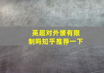 英超对外援有限制吗知乎推荐一下