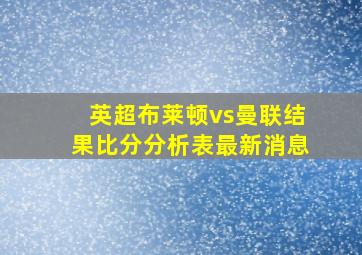 英超布莱顿vs曼联结果比分分析表最新消息