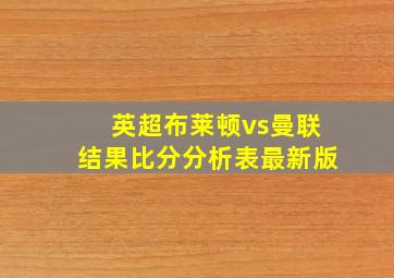 英超布莱顿vs曼联结果比分分析表最新版