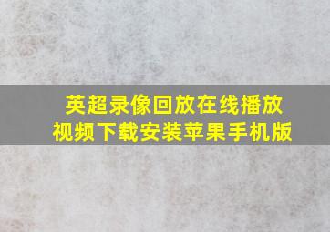 英超录像回放在线播放视频下载安装苹果手机版