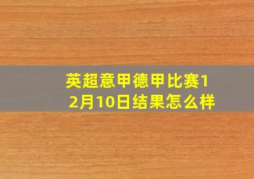 英超意甲德甲比赛12月10日结果怎么样