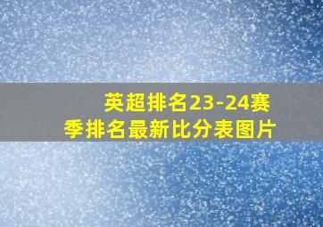 英超排名23-24赛季排名最新比分表图片