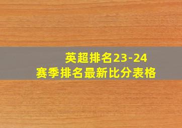 英超排名23-24赛季排名最新比分表格