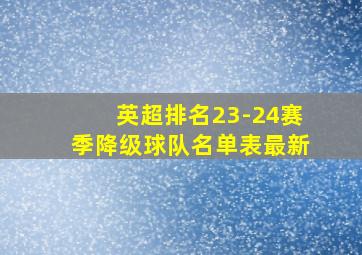 英超排名23-24赛季降级球队名单表最新