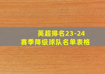 英超排名23-24赛季降级球队名单表格