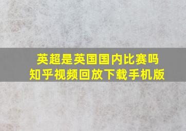 英超是英国国内比赛吗知乎视频回放下载手机版