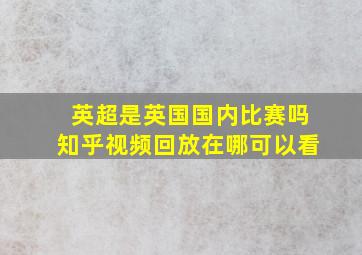 英超是英国国内比赛吗知乎视频回放在哪可以看