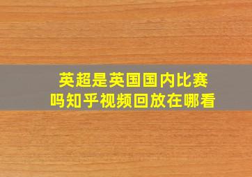 英超是英国国内比赛吗知乎视频回放在哪看