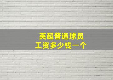 英超普通球员工资多少钱一个