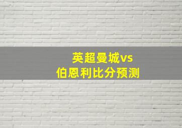 英超曼城vs伯恩利比分预测